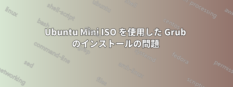 Ubuntu Mini ISO を使用した Grub のインストールの問題