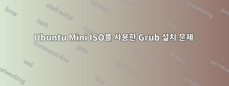 Ubuntu Mini ISO를 사용한 Grub 설치 문제