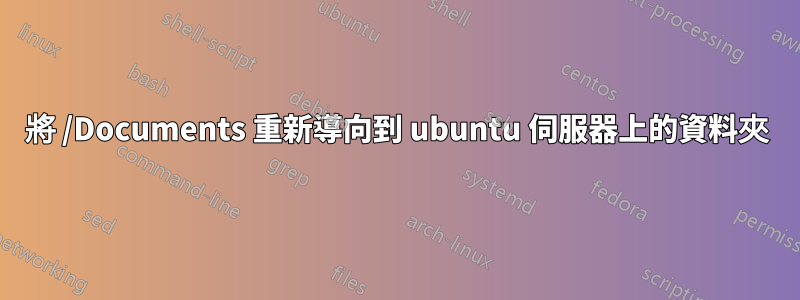 將 /Documents 重新導向到 ubuntu 伺服器上的資料夾