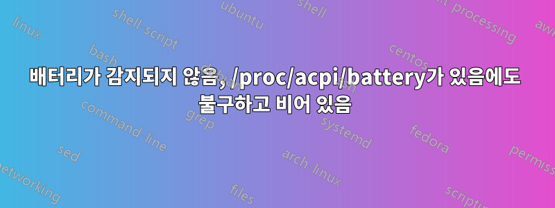 배터리가 감지되지 않음, /proc/acpi/battery가 있음에도 불구하고 비어 있음