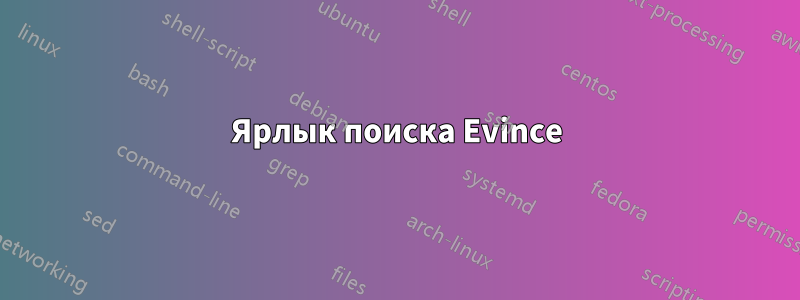 Ярлык поиска Evince