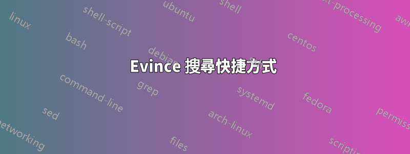 Evince 搜尋快捷方式