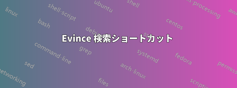 Evince 検索ショートカット