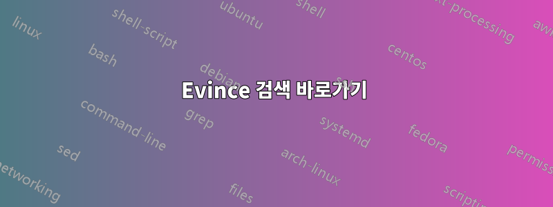 Evince 검색 바로가기