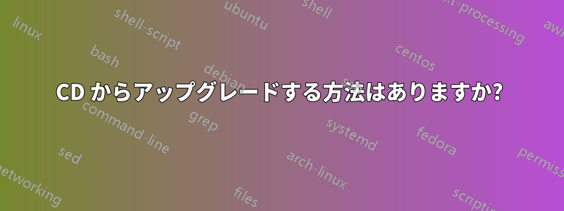 CD からアップグレードする方法はありますか?