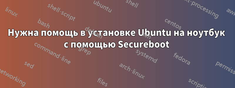 Нужна помощь в установке Ubuntu на ноутбук с помощью Secureboot