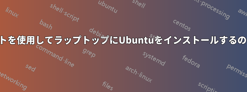 セキュアブートを使用してラップトップにUbuntuをインストールするのに助けが必要