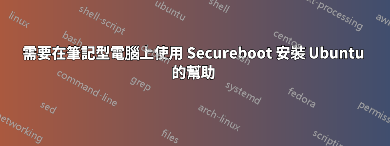 需要在筆記型電腦上使用 Secureboot 安裝 Ubuntu 的幫助