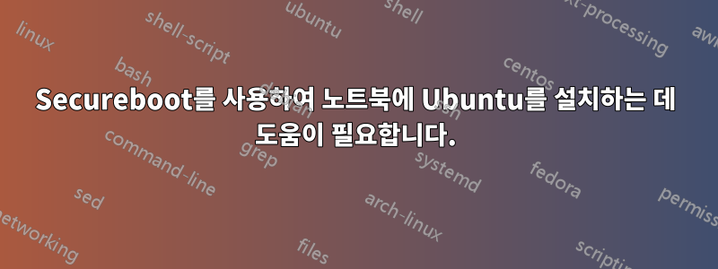 Secureboot를 사용하여 노트북에 Ubuntu를 설치하는 데 도움이 필요합니다.