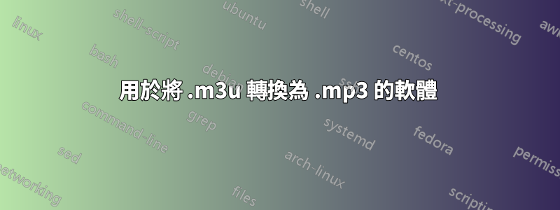 用於將 .m3u 轉換為 .mp3 的軟體