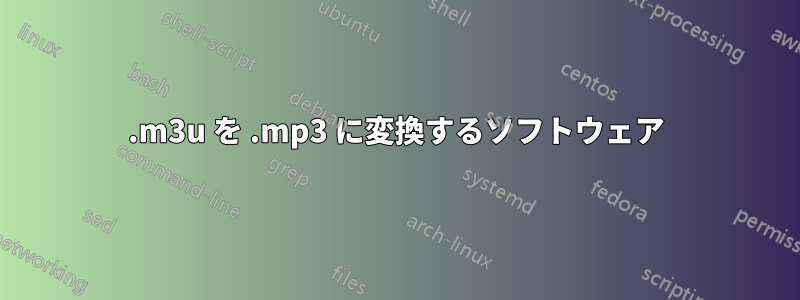 .m3u を .mp3 に変換するソフトウェア