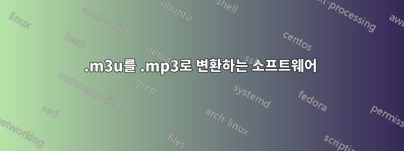 .m3u를 .mp3로 변환하는 소프트웨어