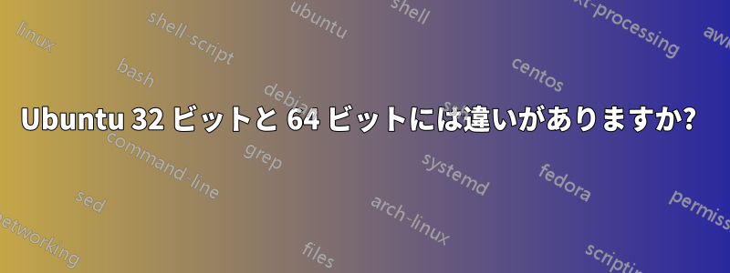 Ubuntu 32 ビットと 64 ビットには違いがありますか? 