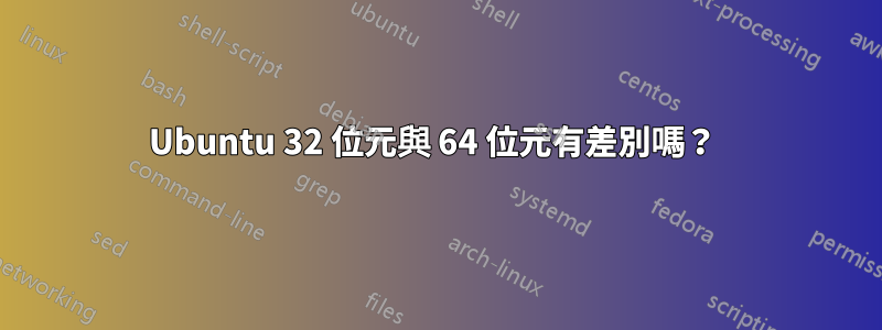 Ubuntu 32 位元與 64 位元有差別嗎？ 