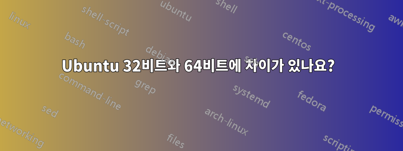 Ubuntu 32비트와 64비트에 차이가 있나요? 