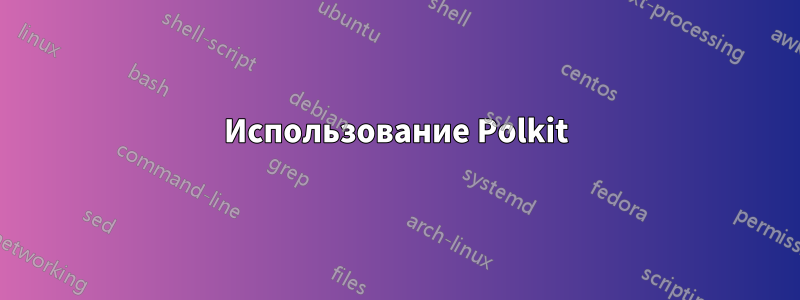 Использование Polkit