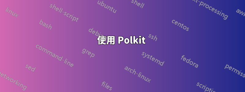 使用 Polkit