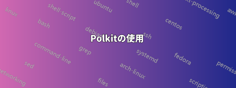 Polkitの使用