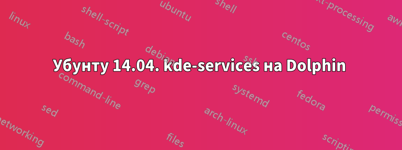 Убунту 14.04. kde-services на Dolphin