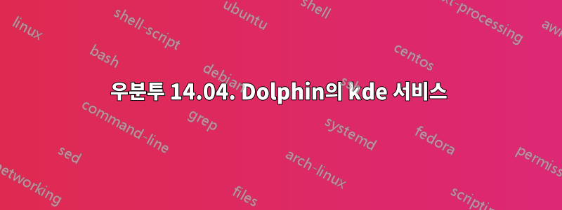 우분투 14.04. Dolphin의 kde 서비스