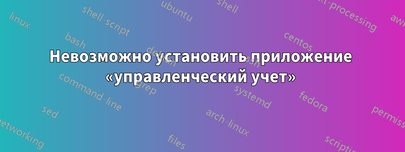 Невозможно установить приложение «управленческий учет»