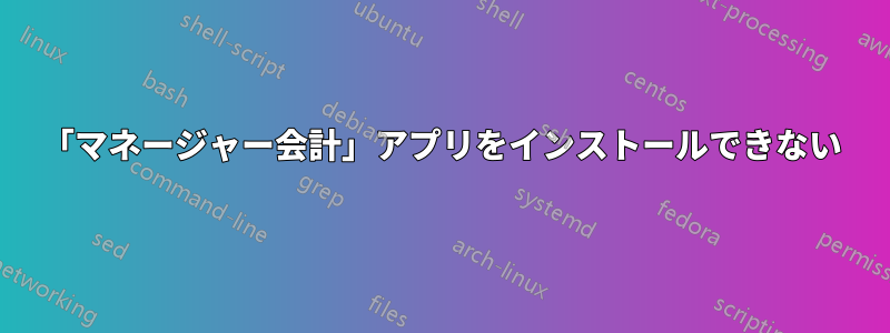 「マネージャー会計」アプリをインストールできない