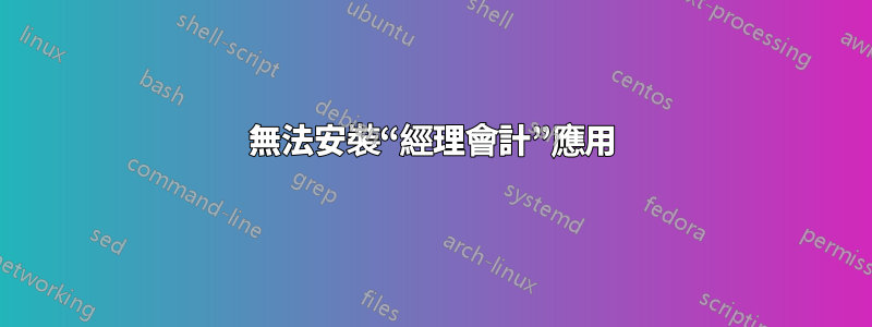 無法安裝“經理會計”應用