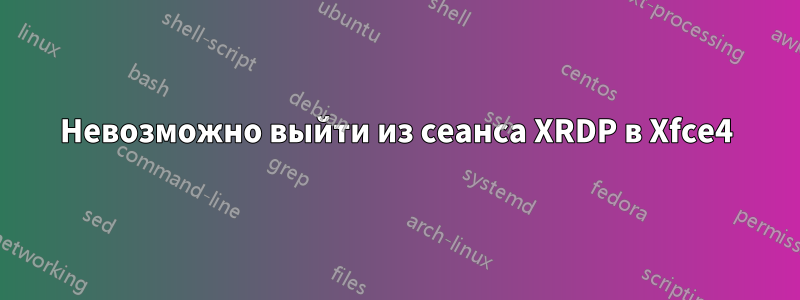 Невозможно выйти из сеанса XRDP в Xfce4