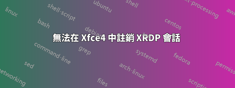 無法在 Xfce4 中註銷 XRDP 會話