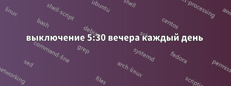 выключение 5:30 вечера каждый день