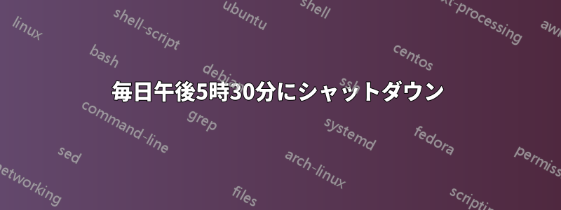 毎日午後5時30分にシャットダウン