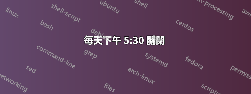 每天下午 5:30 關閉