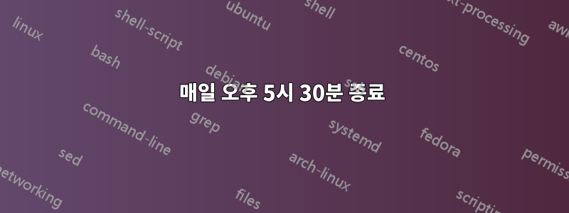 매일 오후 5시 30분 종료