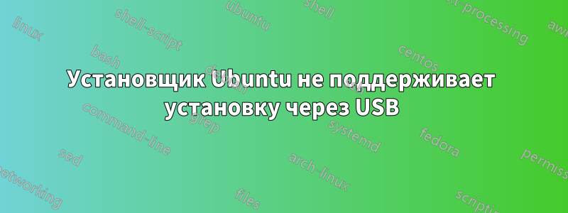 Установщик Ubuntu не поддерживает установку через USB