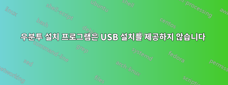 우분투 설치 프로그램은 USB 설치를 제공하지 않습니다