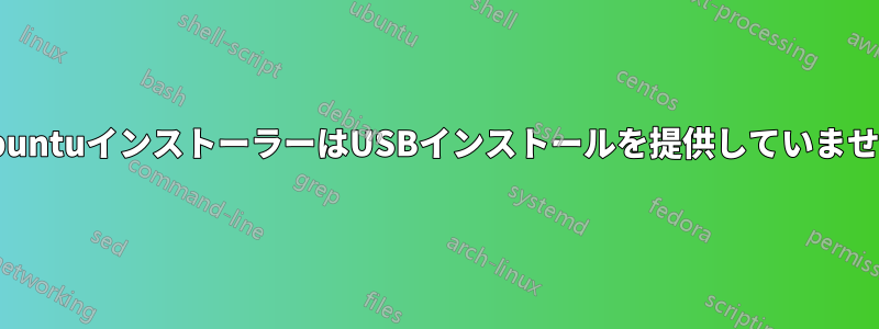 UbuntuインストーラーはUSBインストールを提供していません