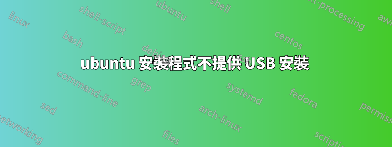 ubuntu 安裝程式不提供 USB 安裝