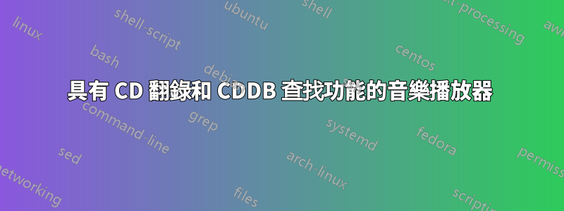 具有 CD 翻錄和 CDDB 查找功能的音樂播放器