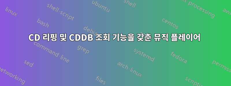 CD 리핑 및 CDDB 조회 기능을 갖춘 뮤직 플레이어