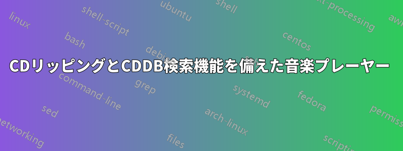 CDリッピングとCDDB検索機能を備えた音楽プレーヤー