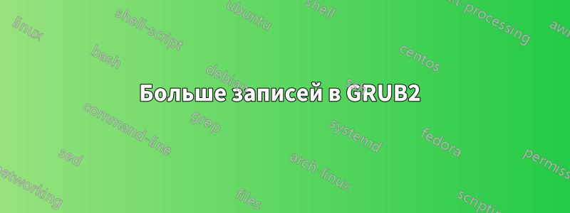 Больше записей в GRUB2 