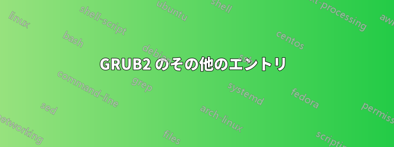 GRUB2 のその他のエントリ 