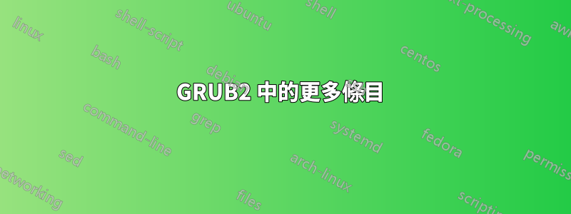 GRUB2 中的更多條目 