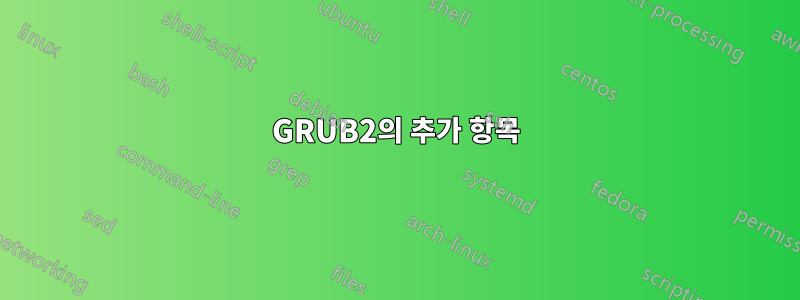 GRUB2의 추가 항목