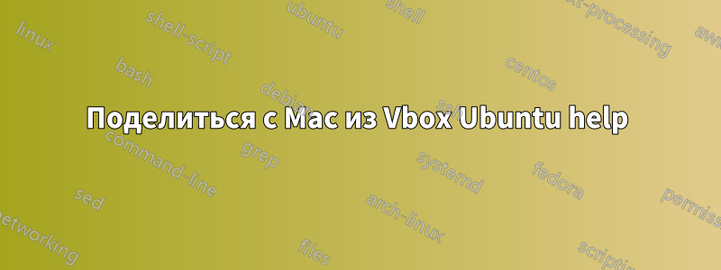 Поделиться с Mac из Vbox Ubuntu help