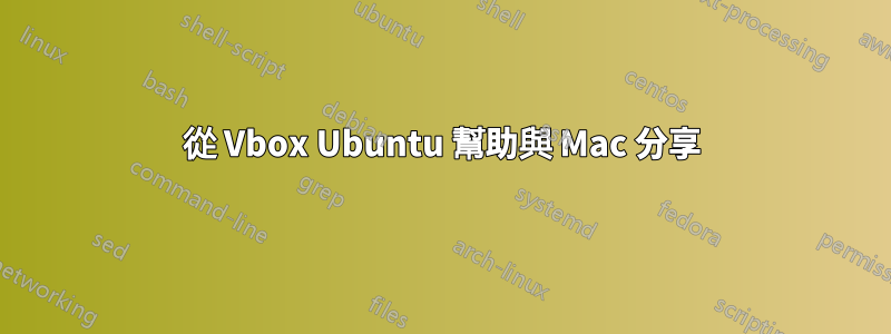 從 Vbox Ubuntu 幫助與 Mac 分享