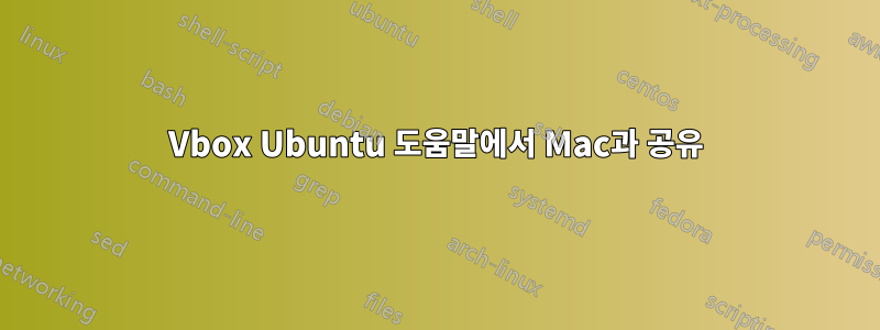 Vbox Ubuntu 도움말에서 Mac과 공유