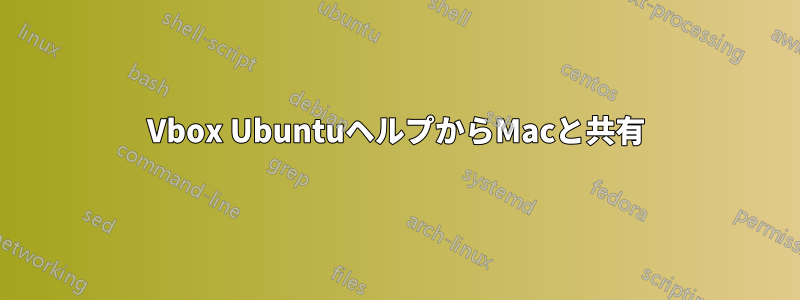 Vbox UbuntuヘルプからMacと共有