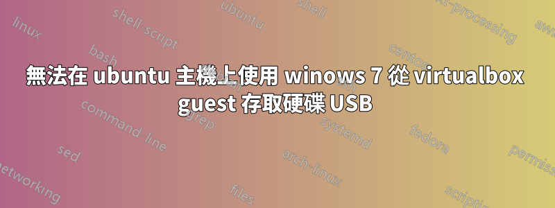 無法在 ubuntu 主機上使用 winows 7 從 virtualbox guest 存取硬碟 USB