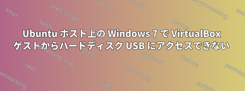 Ubuntu ホスト上の Windows 7 で VirtualBox ゲストからハードディスク USB にアクセスできない